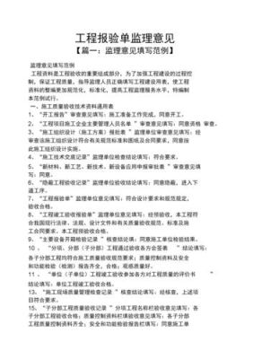 监理单位意见怎么写？（监理业务手册 建设单位意见）-图2