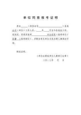 事业编考试面试要出具单位同意报考证明怎么办？（现工作单位允许报考证明）-图2