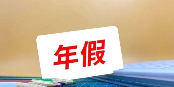 国企年假多少天2021年新规定？（国企单位年假几天）-图2