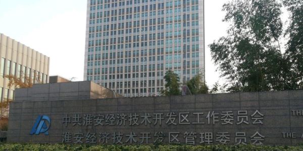 淮安市开发区医院是公立的吗？（淮安市民办非事业单位）-图3