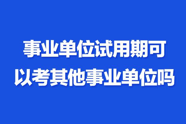 事业编有试用期不转正的吗？（不得录用为事业单位）-图1