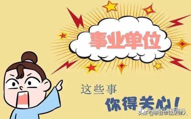 事业编有试用期不转正的吗？（不得录用为事业单位）-图3