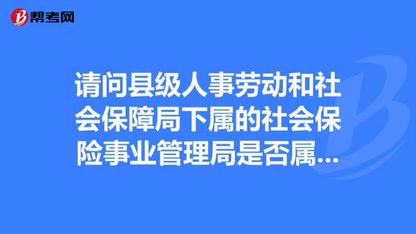 社保局是事业单位吗？（事业单位不用上社保ma）-图2