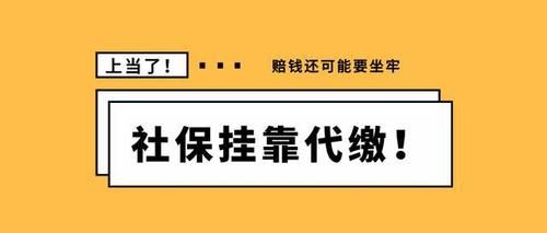 怎么找个公司挂社保？（如何挂靠单位交社保）-图2