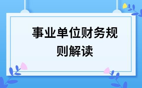 事业单位设立财务岗的意义？（公司财务是事业单位吗）-图1