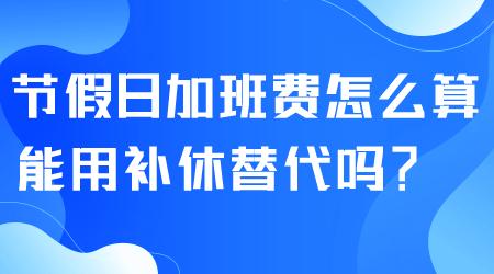 事业单位加班不给加班费也不给补休这样合法吗？（事业单位 无法 补休）-图1