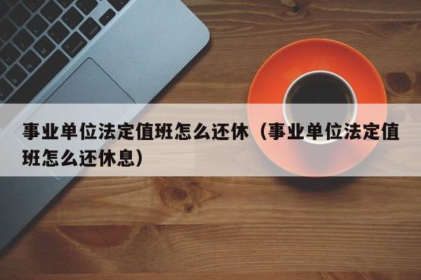 事业单位加班不给加班费也不给补休这样合法吗？（事业单位 无法 补休）-图3