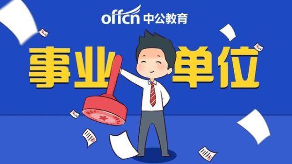 全额拔款事业单位有什么好处跟弊端？（干于全额财拨单位）-图2