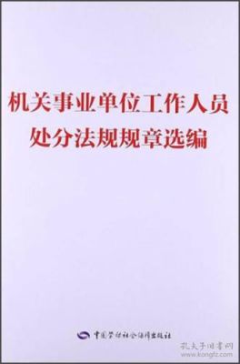 事业单位人员受到处分会有哪些后果？（机关事业单位工作人员处分）-图3