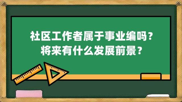 社区工作者有编制吗？属于事业单位？还是企业单位？（社区算事业单位吗）-图3