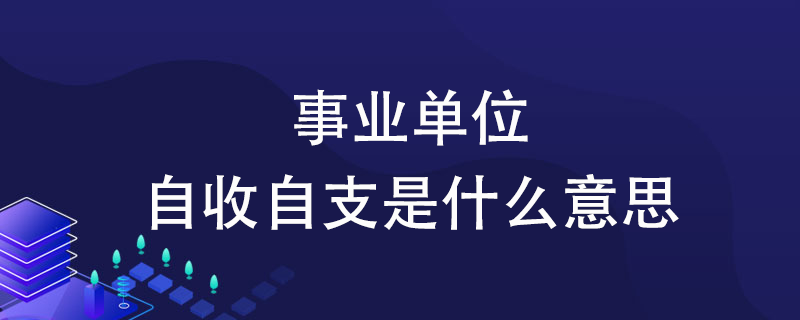 自收自支是正式编制吗？（自收自支的事业单位）-图1