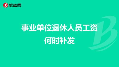 上海事业单位22年12月补发的钱以后每个月都有吗？（上海市用人单位岗位补贴）-图3