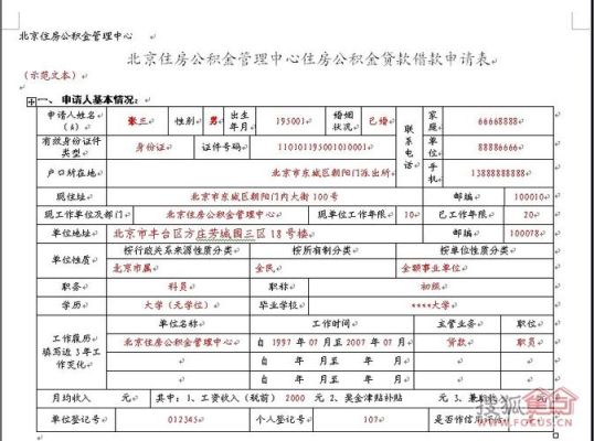 入职登记表公积金怎么写？（北京公积金单位登记表）-图1