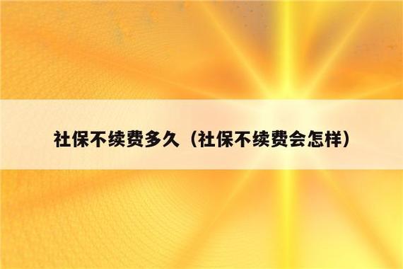 单位社保中断个人该如何续交社保？（单位如何停缴社保）-图1