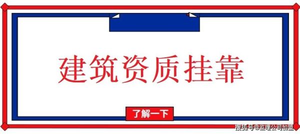 个人挂靠建筑公司流程，和从建筑公司怎样拿钱？谢谢咯？（建筑单位挂靠）-图2