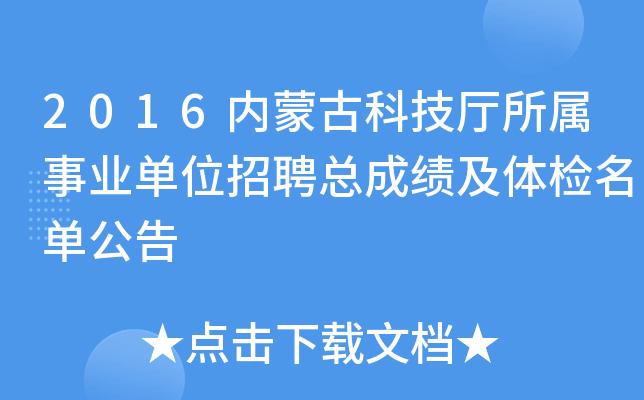 内蒙古事业单位联考多久出成绩？（内蒙古事业单位改革最新消息）-图3