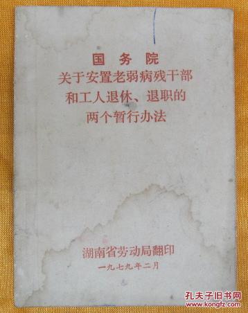 关于事业单位退休退职的暂行办法？（事业单位退职规定）-图1