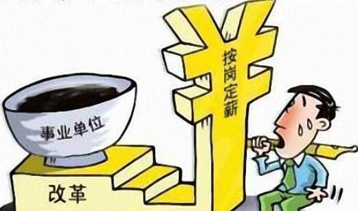 事业单位同工同酬含奖金吗？（机关事业单位同工同酬）-图1