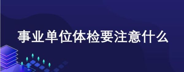 怀孕影响事业单位入职体检吗？（事业单位体检 怀孕）-图1