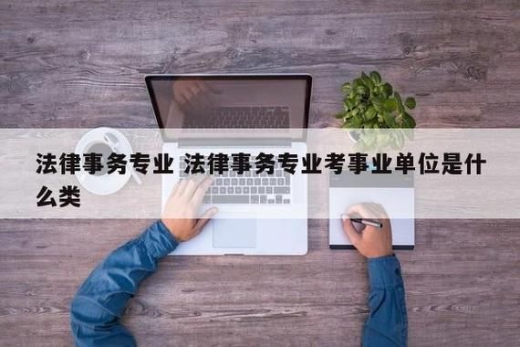 事业单位法律专业考什么？（事业单位考试 法律部分）-图3