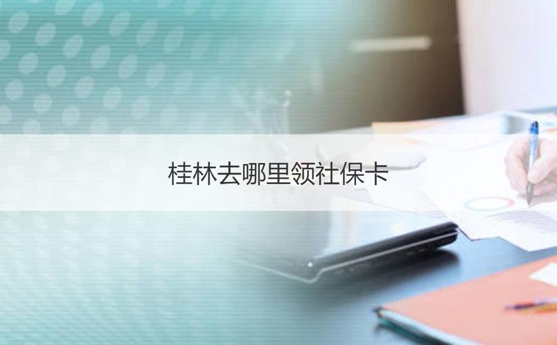 桂林申请的社保卡如何转去南宁？（社保调入南宁需要有单位接收吗）-图3