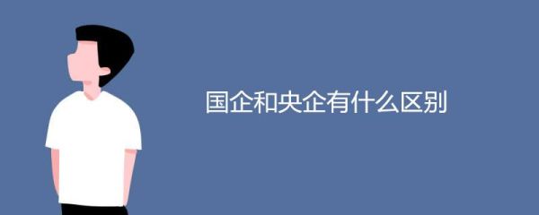 国企三级子公司算国企吗？（央企三级单位）-图2