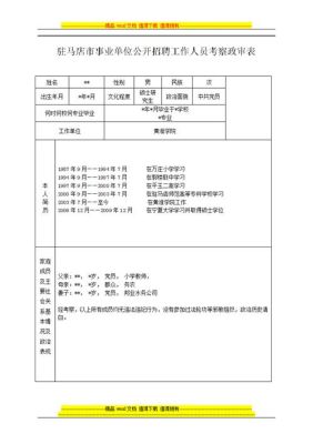 事业编政审都审查什么？（事业单位政审条件）-图1