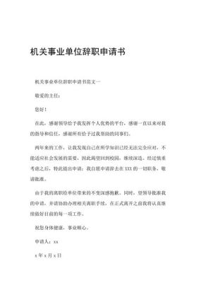 事业单位辞职会怎样？（事业单位 辞职）-图3