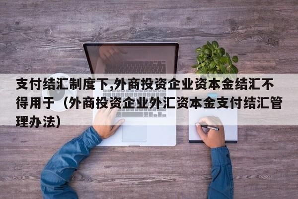 公司外汇账户能结汇吗？（单位外汇账户结汇）-图3