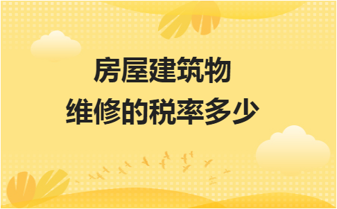 生产用房维修费进哪个科目会计准则？（单位房屋维修费）-图1