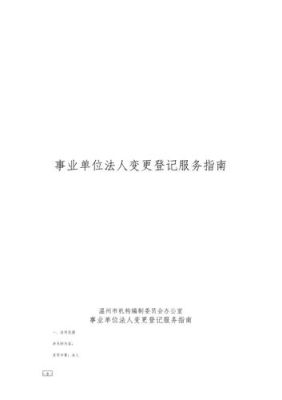 事业单位如何查询单位名称变更登记信息？（事业单位法人变更情况说明）-图1