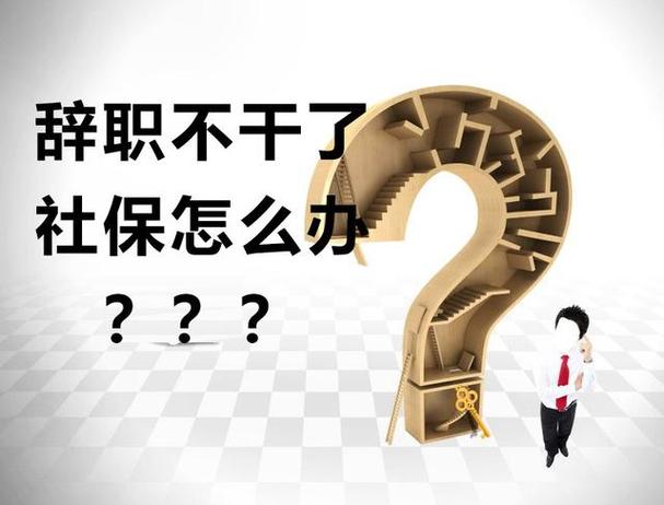 事业单位自动离职社保怎么处理？（事业单位旧福利房辞职）-图1