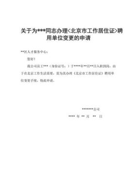 居住证跨区变更需要什么手续？（工作居住证聘用单位变更书面申请）-图1