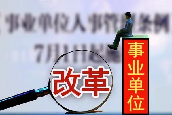 经营性事业单位中人不能享受中人补差待遇？（什么是经营性事业单位）-图1