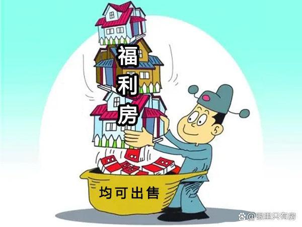 单位福利房能买卖吗？（单位福利房买卖）-图1