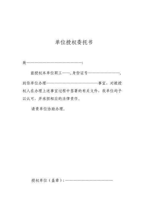 公司全权委托个人需要什么证件？（单位对单位授权委托书）-图1