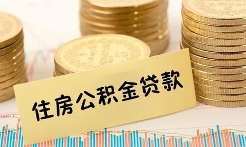 单位集资房可不可以申请公积金贷款？（单位集资房能贷款吗）-图3