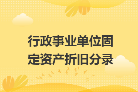 事业单位单项价值限额是多少？（事业单位银行存款规定）-图1