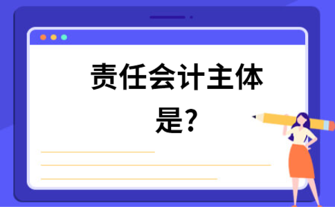 单位负责人的会计责任是什么？（单位负责人会计责任）-图3