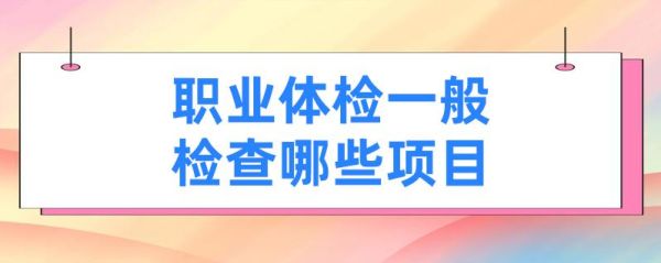 公司安排职业病体检可以不去吗？（单位体检不去）-图1