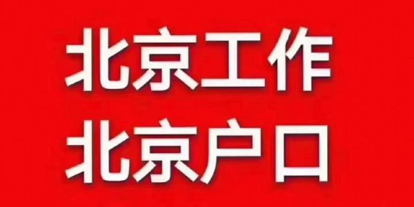 北京国企，无户口，我应该去吗？（北京什么单位解决户口）-图3