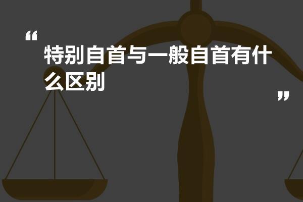 美国有没有自首制度？（单位自首制度存在的问题）-图1