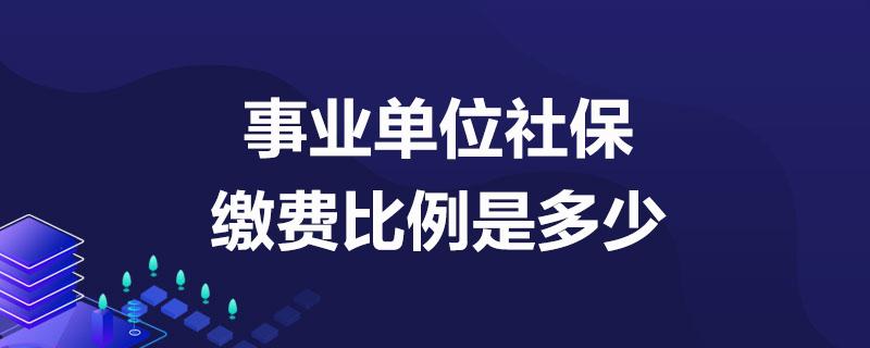 事业单位社保是单位交还是外包交？（事业单位参保是什么意思）-图3