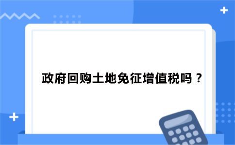 政府回购企业不动产后要交什么税？（免税单位有偿使用纳税单位土地）-图1