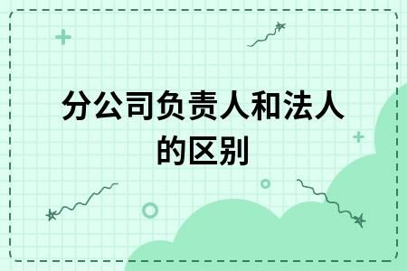 企业法人跟主要负责人有何区别？（单位负责人和法人）-图3