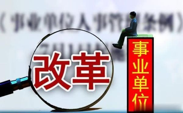 事业单位编制取消是否真实？（事业单位编制会取消吗）-图1