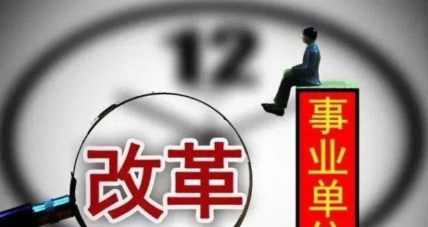 事业单位改革后还分全额差额吗？（全额拨款是事业单位改革）-图1