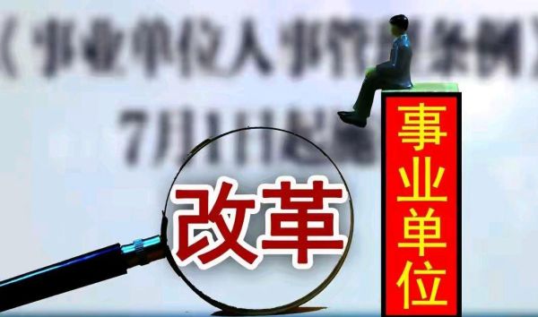 事业单位改革后还分全额差额吗？（全额拨款是事业单位改革）-图3