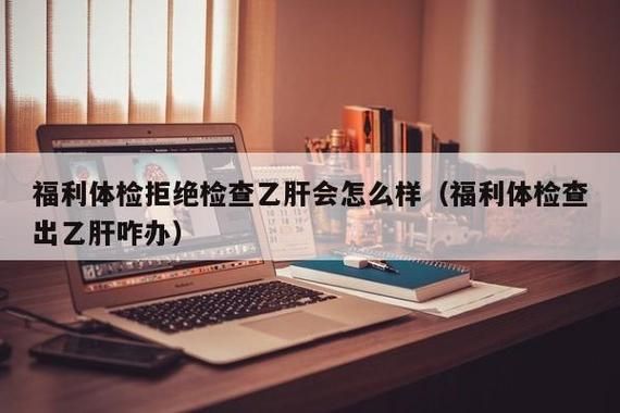 也是乙肝携带者,入职体检能过吗？（单位体检乙肝病毒携带怎办）-图2