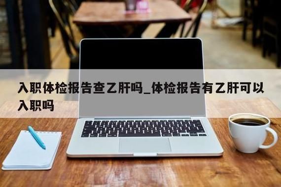 也是乙肝携带者,入职体检能过吗？（单位体检乙肝病毒携带怎办）-图3